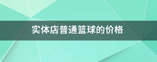 美国篮球训练计划一整套_2